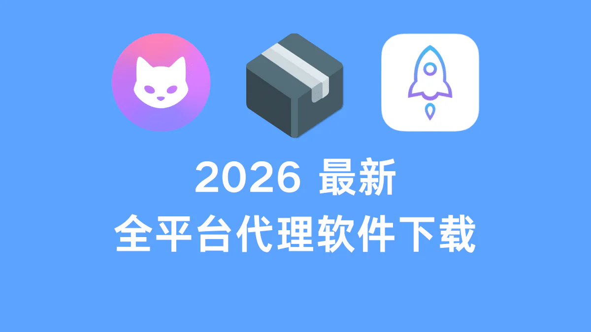 2026 代理客户端大全:iPhone 安卓 Windows 和 Mac 软件下载汇总 2026 代理客户端大全:iPhone 安卓 Windows 和 Mac 软件下载汇总