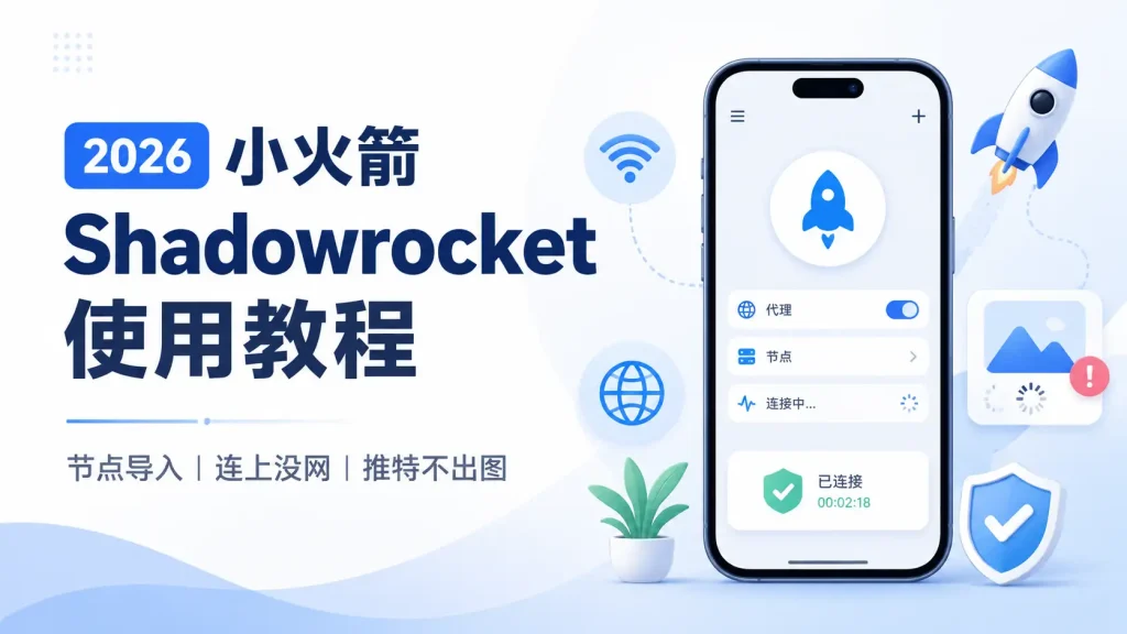 2026 Shadowrocket 使用全攻略：节点配置、网络故障与 X 图片加载问题详解
