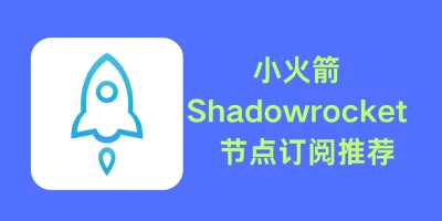 小火箭节点购买教程（2026 新版）| Shadowrocket 订阅指南